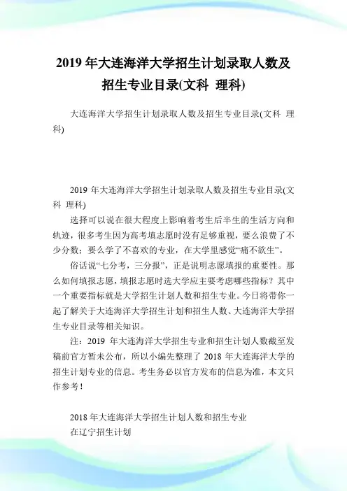 大连海洋大学招生计划录取人数及招生专业目录(文科理科).doc