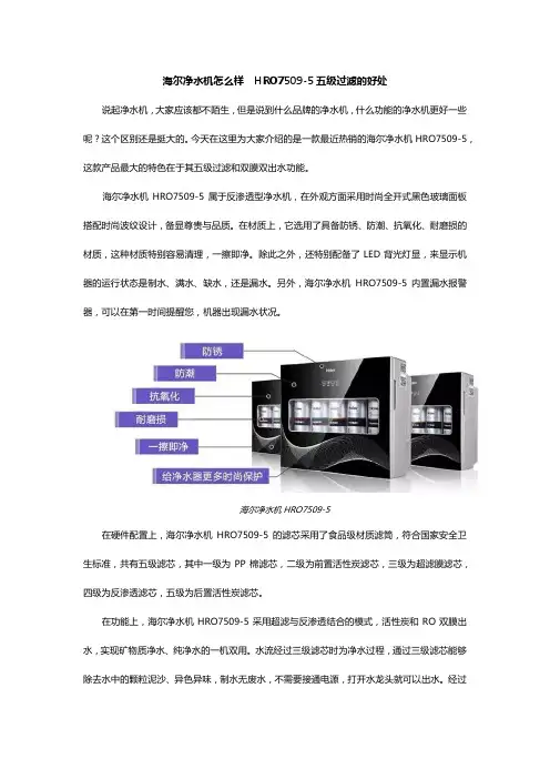 海尔净水机怎么样  HRO7509-5五级过滤的好处