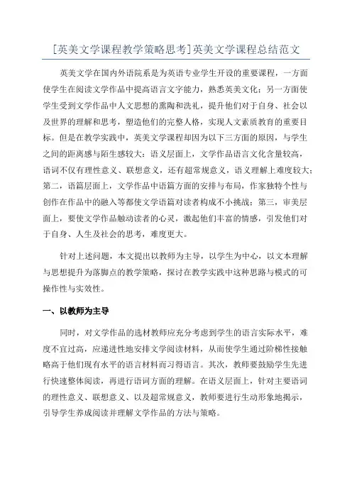 [英美文学课程教学策略思考]英美文学课程总结范文