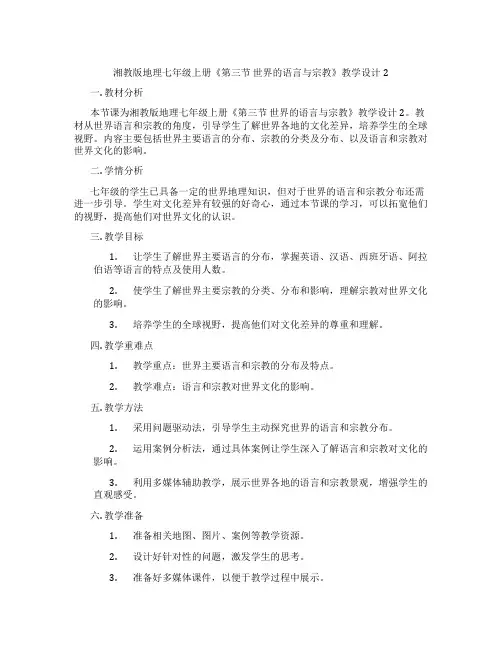 湘教版地理七年级上册《第三节 世界的语言与宗教》教学设计2