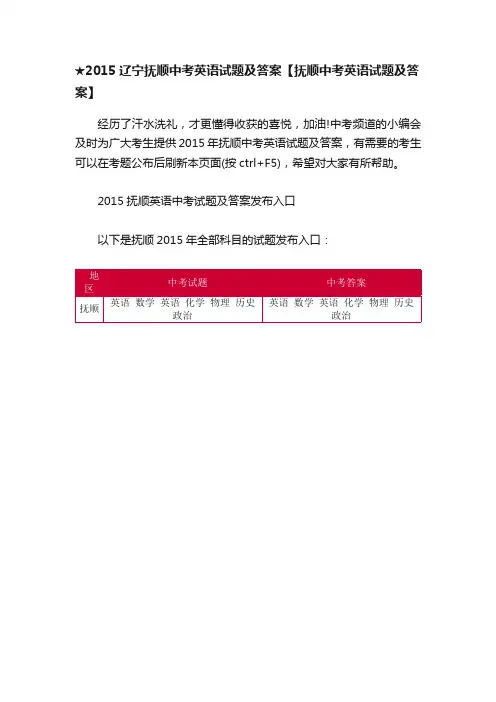 ★2015辽宁抚顺中考英语试题及答案【抚顺中考英语试题及答案】