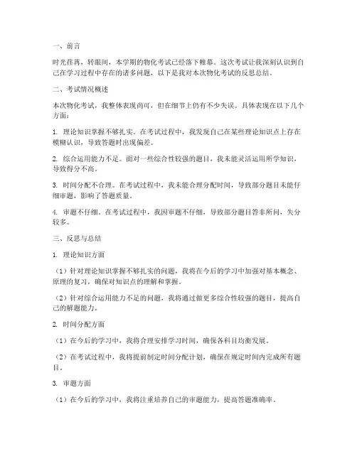 物化考试反思总结范文
