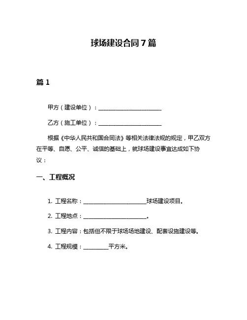 球场建设合同7篇