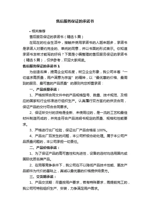 售后服务保证的承诺书
