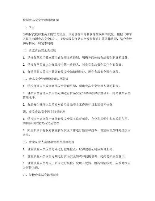 校园食品安全管理制度汇编