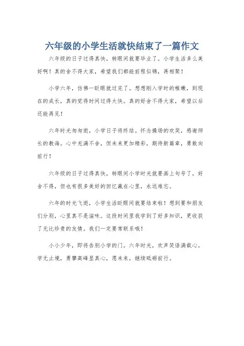 六年级的小学生活就快结束了一篇作文