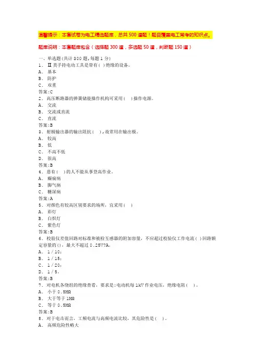 电工基础知识题库(必背题库大全)