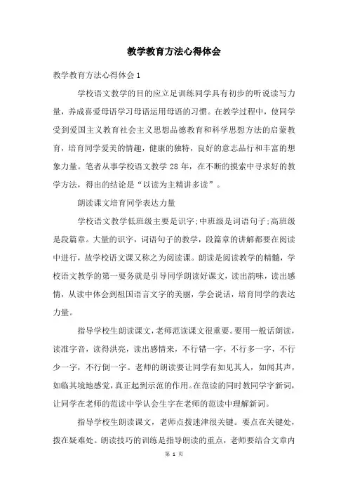 教学教育方法心得体会