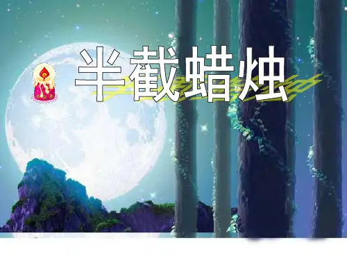 人教版五年级语文下册《半截蜡烛》课件PPT