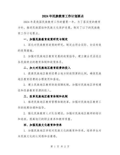 2024年民族教育工作计划要点