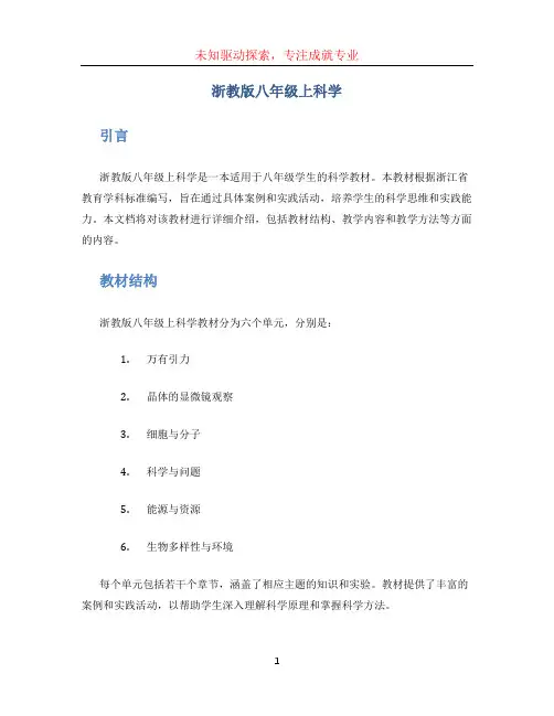 浙教版八年级上科学 (2)