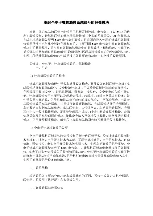 探讨全电子微机联锁系统信号的解锁模块