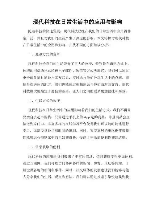 现代科技在日常生活中的应用与影响
