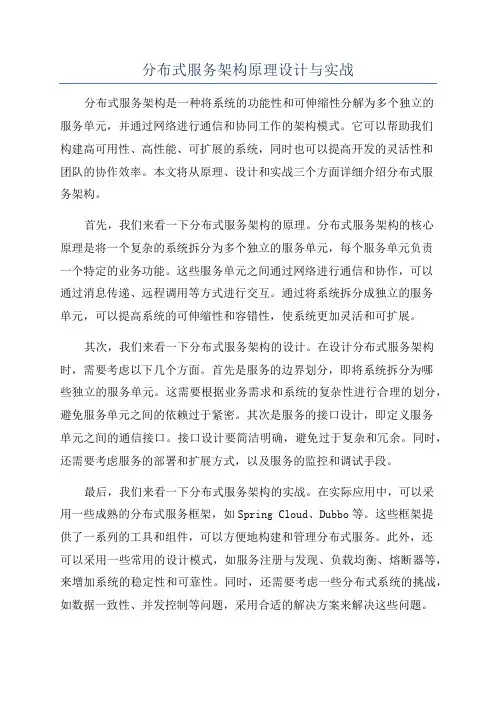 分布式服务架构原理设计与实战