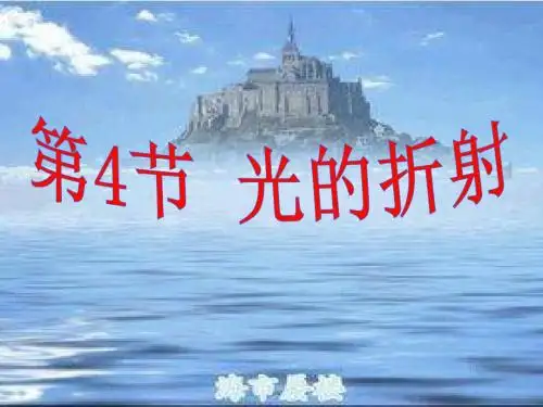 《光的折射》课件(40张PPT)