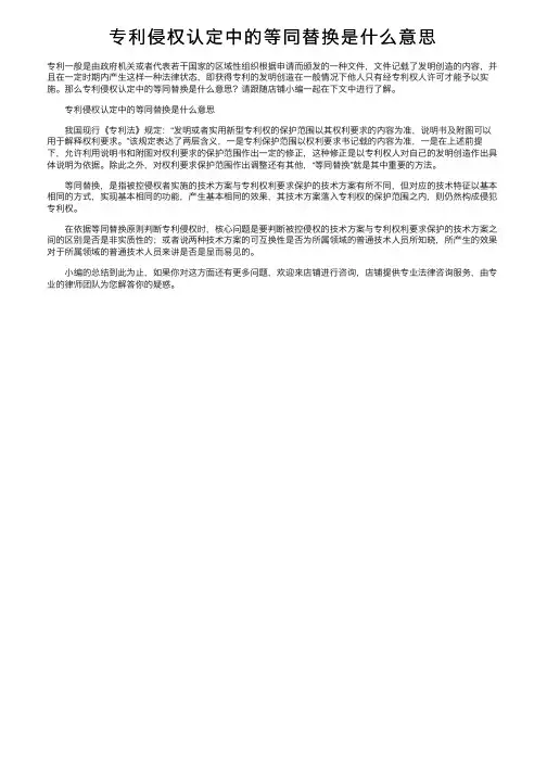 专利侵权认定中的等同替换是什么意思