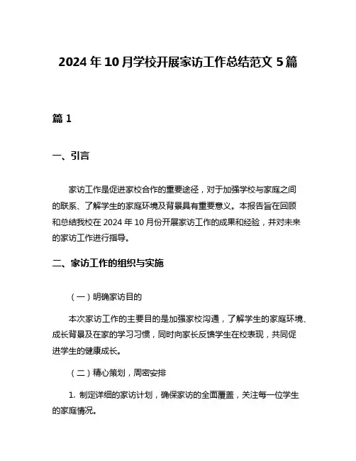 2024年10月学校开展家访工作总结范文5篇