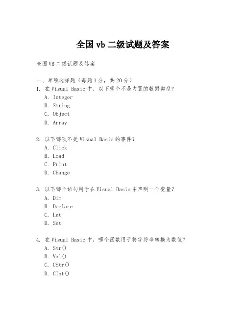 全国vb二级试题及答案