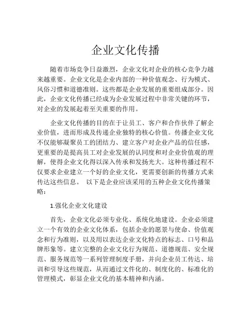 企业文化传播