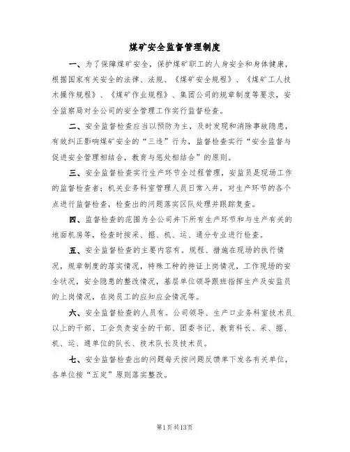煤矿安全监督管理制度（4篇）