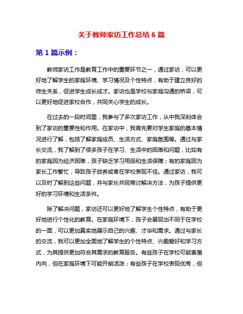 关于教师家访工作总结6篇