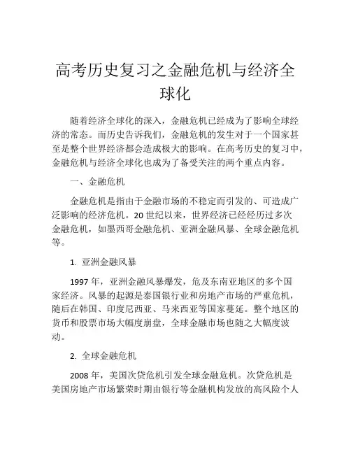 高考历史复习之金融危机与经济全球化