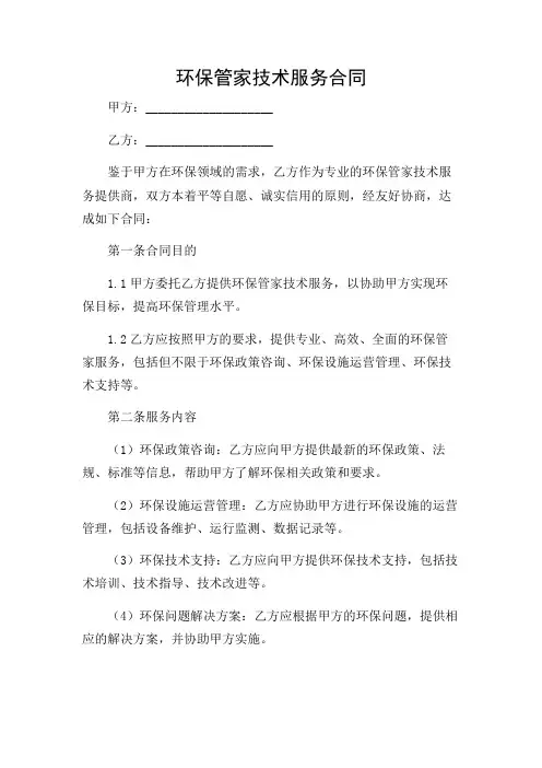 详尽多场合版环保管家技术服务合同完整版doc