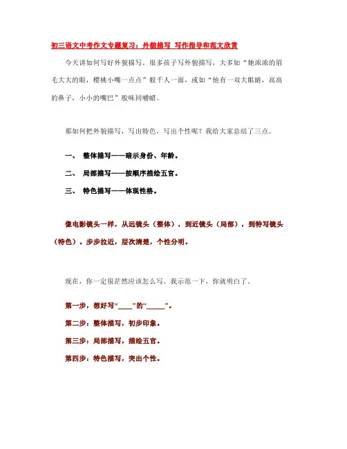中考语文作文专题复习：外貌描写 写作指导和范文欣赏