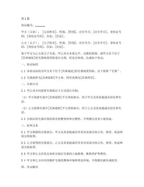 父子分家宅基协议书范本(3篇)