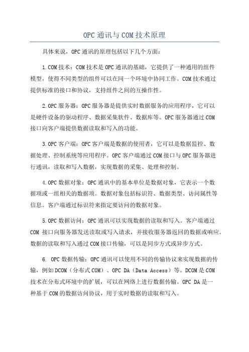 OPC通讯与COM技术原理