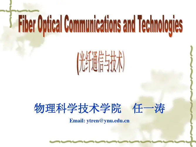 大学光纤通信简介
