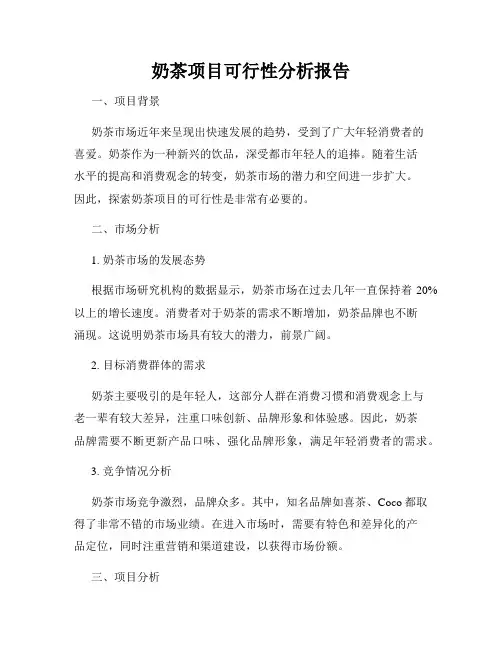 奶茶项目可行性分析报告