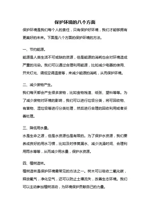 保护环境的八个方面