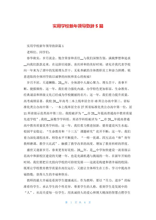 实用学校新年领导致辞5篇