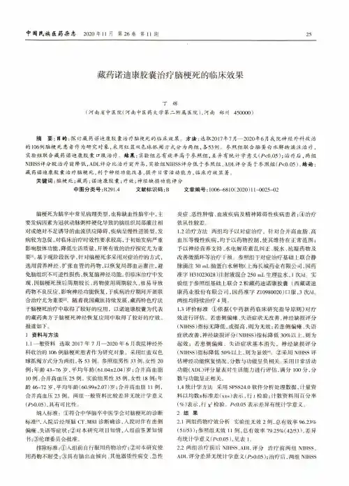 藏药诺迪康胶囊治疗脑梗死的临床效果