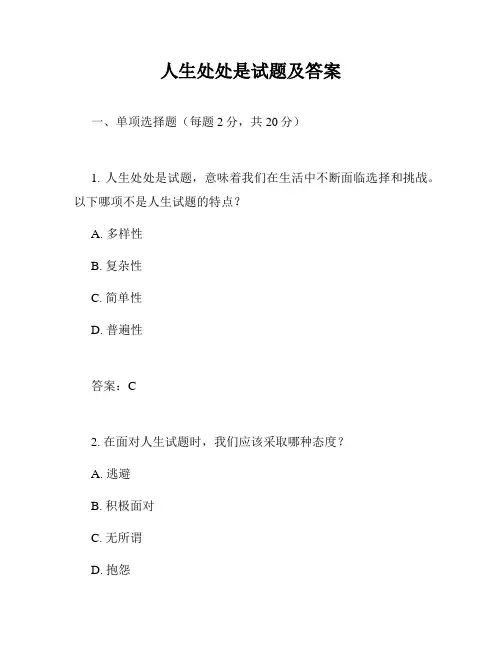 人生处处是试题及答案