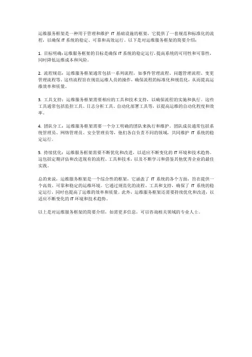 运维服务框架