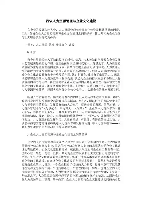 浅议人力资源管理与企业文化建设