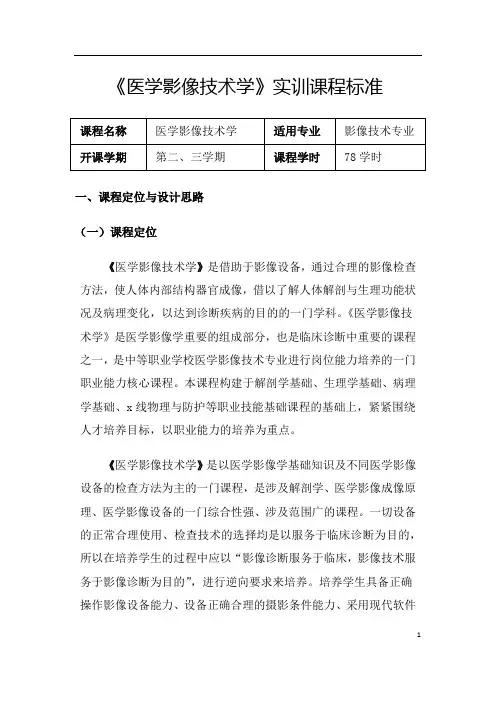 卫生学校医科大学医学影像技术学课程标准