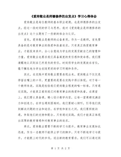 《爱岗敬业是师德修养的出发点》学习心得体会