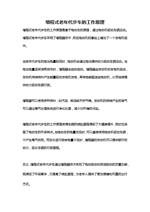 增程式老年代步车的工作原理