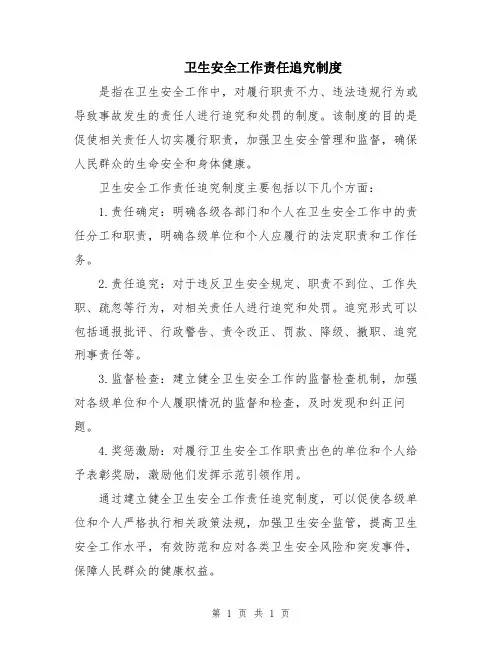 卫生安全工作责任追究制度