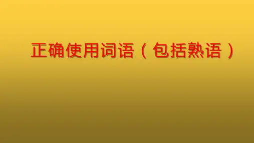 高考语文复习：正确使用词语(包括熟语)课件