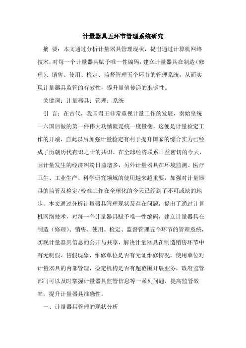 计量器具五环节管理系统研究