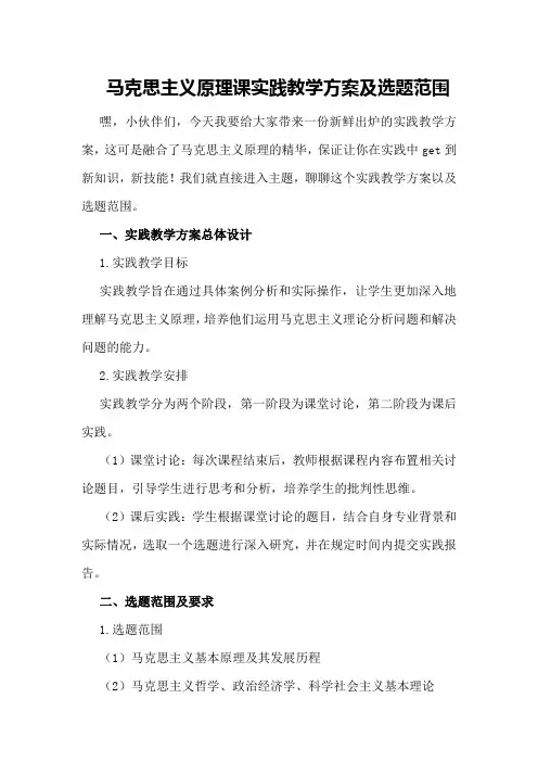 马克思主义原理课实践教学方案及选题范围