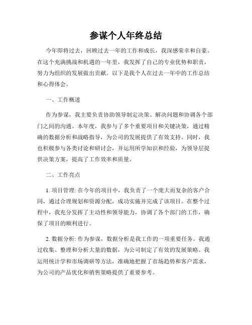 参谋个人年终总结