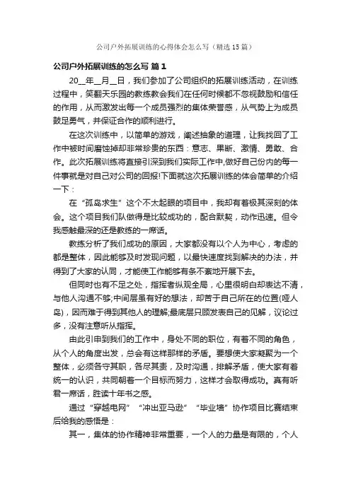 公司户外拓展训练的心得体会怎么写（精选15篇）