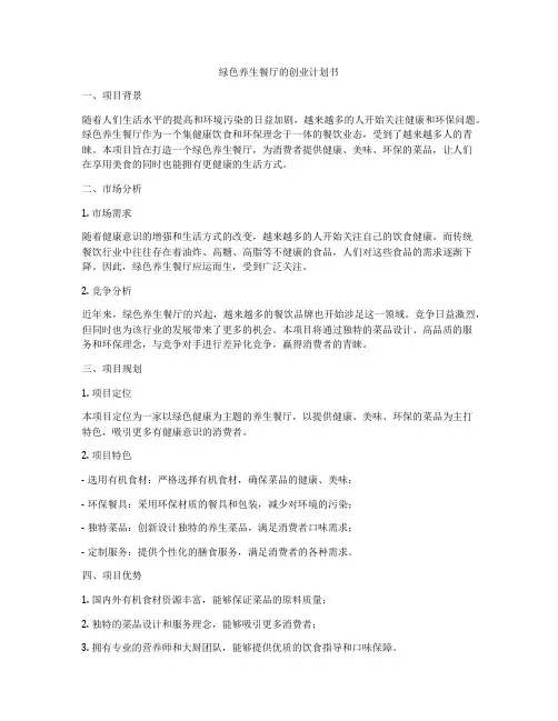 绿色养生餐厅的创业计划书