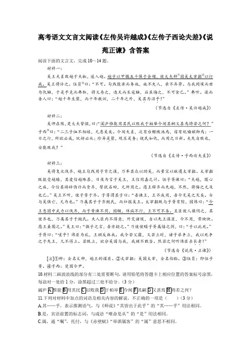 高考语文文言文阅读《左传吴许越成》《左传子西论夫差》《说苑正谏》含答案