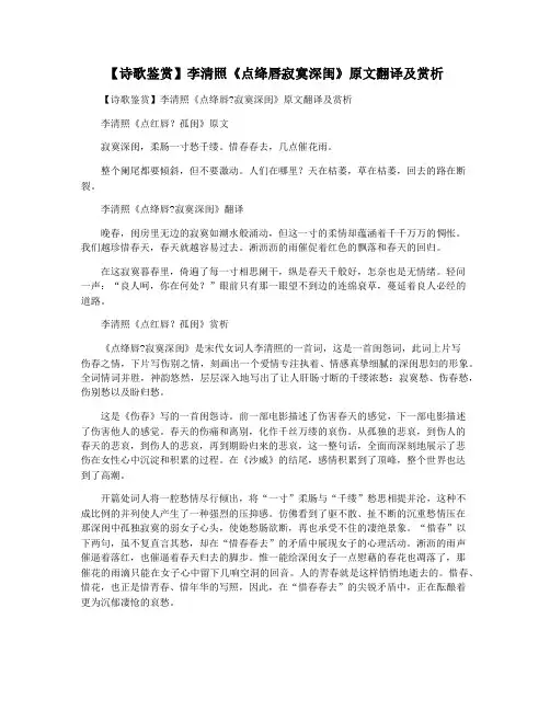 【诗歌鉴赏】李清照《点绛唇寂寞深闺》原文翻译及赏析